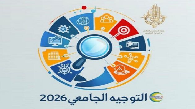اليوم :إنطلاق تعمير بطاقة الإختيارات للدورة الرئيسية للتوجيه الجامعي
