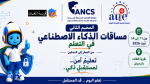الجمعية التونسية للمبادرات التربوية: تفاصيل المخيم الصيفي حول توظيف الذكاء الاصطناعي في التعلّم