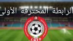 تثبيت رزنامة الرابطة المحترفة الأولى لكرة القدم