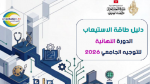 صدور دليل طاقة استيعاب الدورة النهائية للتوجيه الجامعي 2026
