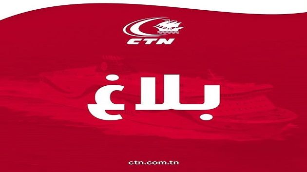 إلغاء سفرات دون إعلام مسبق للمسافرين: الشركة التونسية للملاحة تنفي وتوضّح 