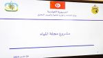 وزارة الفلاحة :مشروع مجلة المياه في صيغته المعدّلة أخذ بملاحظات مختلف الوزارات و الهياكل