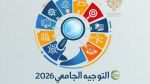 اليوم: انطلاق دورة إعادة التوجيه الجامعي