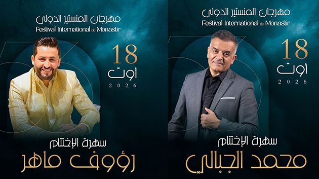 مهرجان المنستير: محمد الجبالي عوضاً عن رؤوف ماهر في سهرة الإختتام