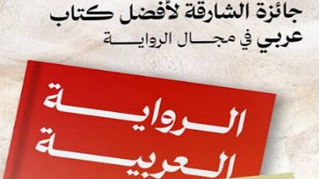 31 أوت.. آخر أجل للمشاركة في جائزة الشارقة لأفضل كتاب عربي في مجال الرواية 
