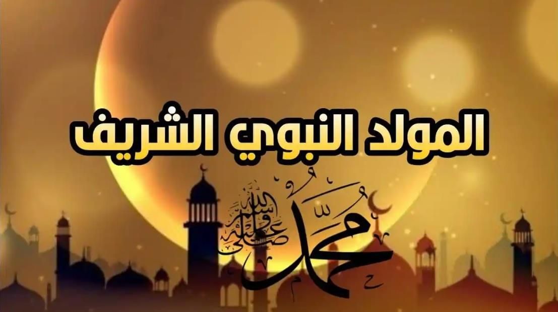 المولد النبوي الشريف: عطلة بيوم واحد