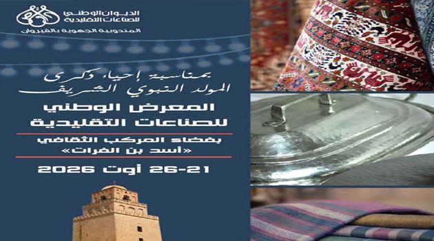 احتفالات المولد النبوي الشريف.. معرض وطني للصناعات التقليدية من 21 ولاية بالقيروان