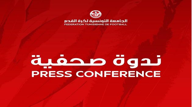 اليوم :ندوة صحفية  للمدير الفني الوطني رضا الجدي