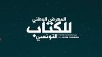 تمديد تسجيل الناشرين للمشاركة في المعرض الوطني للكتاب التونسي