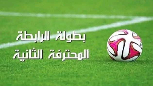 الرابطة المحترفة الثانية: موعد إجراء قرعة رزنامة الموسم الجديد