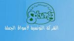 شركة أسواق الجملة تنتدب 17 عون حراسة وتنظيف ببئر القصعة