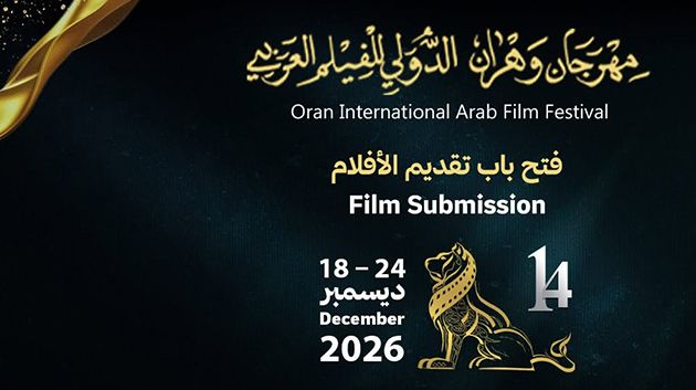 30 سبتمبر: آخر أجل للمشاركة في مهرجان وهران الدولي للفيلم العربي