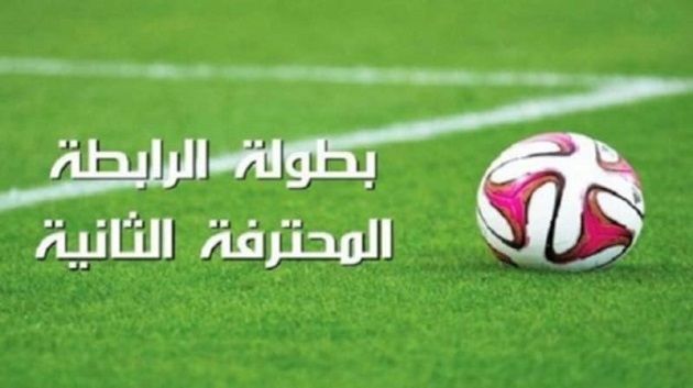 الرابطة المحترفة الثانية: رزنامة الموسم الرياضي 2026 / 2027