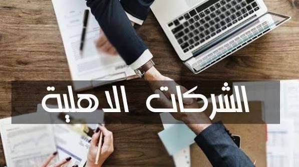 نحو إحداث 1200 شركة أهلية ..ومنصة رقمية خاصة بها 