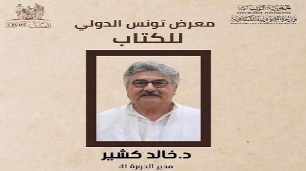 خالد كشير مديرا عاما للدورة 41 لمعرض تونس الدولي للكتاب