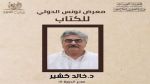 خالد كشير مديرا عاما للدورة 41 لمعرض تونس الدولي للكتاب