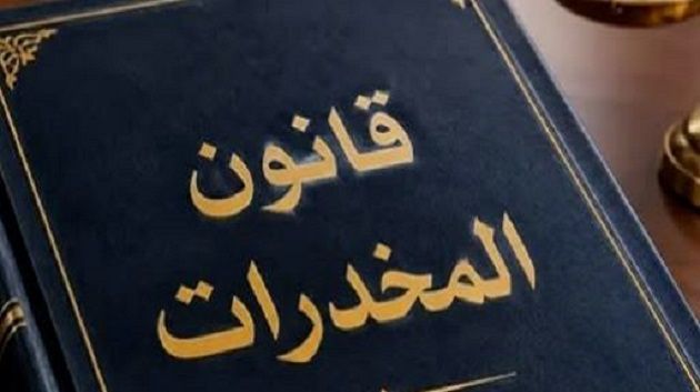 تونس تعتزم تعديل قانون المخدّرات 