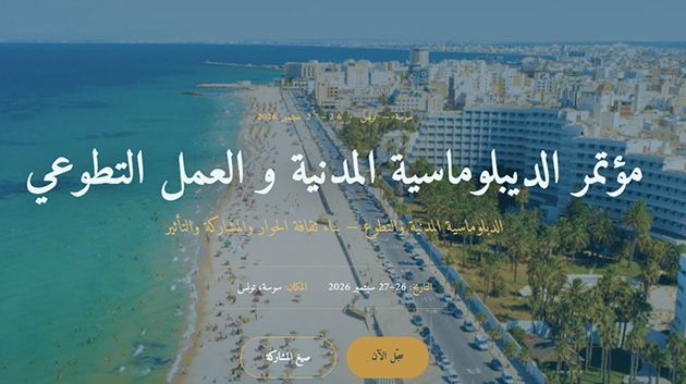 بمشاركة 10 دول: سوسة تحتضن المؤتمر الأول للديبلوماسية المدنية والعمل التطوعي 