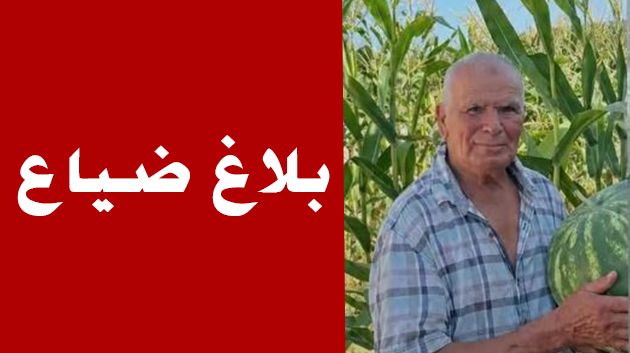 بلاغ ضياع مسنّ في سوسة
