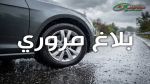 مرصد المرور يحذّر مستعملي الطريق