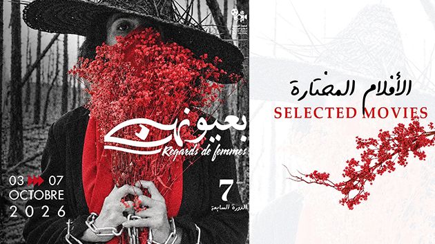 الإعلان عن قائمة الأفلام المختارة ضمن الدورة السابعة من مهرجان 'بعُيُونِهِنّ'