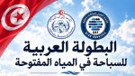 جامعة السباحة تعلن عن تأجيل البطولة العربية في المياه المفتوحة