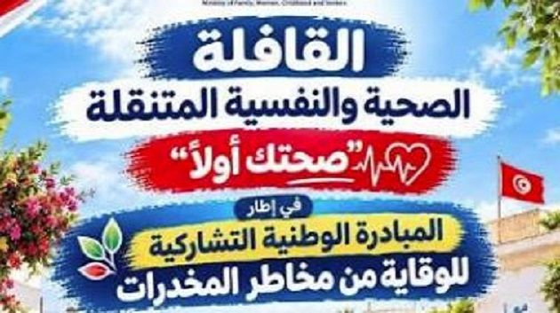 قوافل صحية ونفسية متنقلة بكافة ولايات الجمهورية للوقاية من المخدّرات