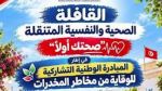 قوافل صحية ونفسية متنقلة بكافة ولايات الجمهورية للوقاية من المخدّرات