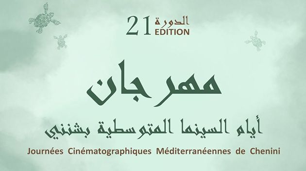 12 فيلما قصيرا يشارك في الدورة 21 لأيام السينما المتوسطية بشنني