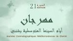 12 فيلما قصيرا يشارك في الدورة 21 لأيام السينما المتوسطية بشنني