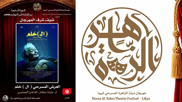 تونس ضيف شرف الدورة السابعة لمهرجان درنة الزاهرة المسرحي في ليبيا 