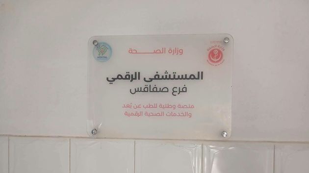 صفاقس: انطلاق نشاط طب القلب عن بعد بالمستشفى الرقمي