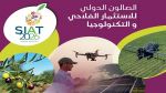 نهاية أكتوبر.. تونس تحتضن الصالون الدولي للاستثمار الفلاحي 'سيات 2026'