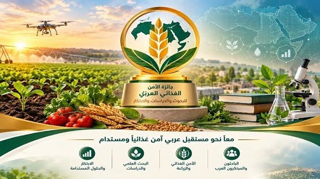 إطلاق جائزة الأمن الغذائي العربي للبحوث والدراسات والابتكار