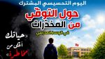 منوبة: يوم تحسيسي حول التوقّي من المخدرات في الوسط المدرسي
