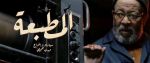 المسلسل التونسي 