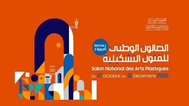 برنامج الدورة الثالثة من الصالون الوطني للفنون التشكيلية