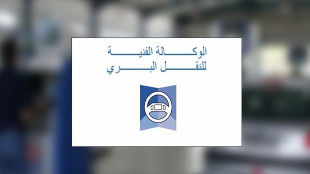 توقف إسداء خدمات الوكالة الفنية للنقل البري عن بعد يومي السبت والأحد