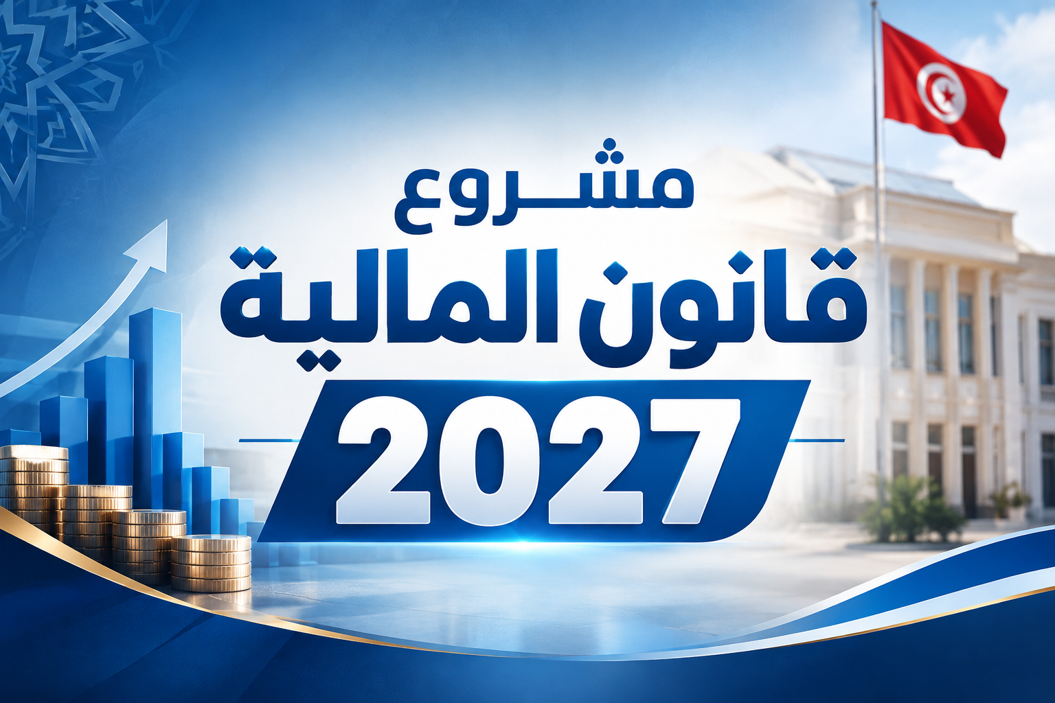مشروع قانون المالية 2027 يقترح خط تمويل بـ 20 مليون دينار لإسناد قروض لهذه الفئات