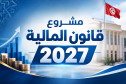 مشروع قانون المالية 2027 يقترح خط تمويل بـ 20 مليون دينار لإسناد قروض لهذه الفئات