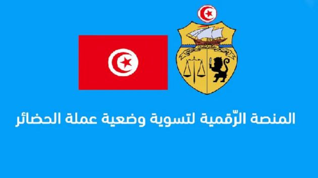 انطلاق التسجيل في المنصة الرقمية لتسوية وضعية عملة الحضائر من 16 إلى 27 أكتوبر الحالي