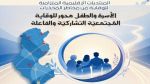 وزارة الأسرة تنظم 5 منتديات إقليميّة متزامنة للوقاية من مخاطر المخدّرات