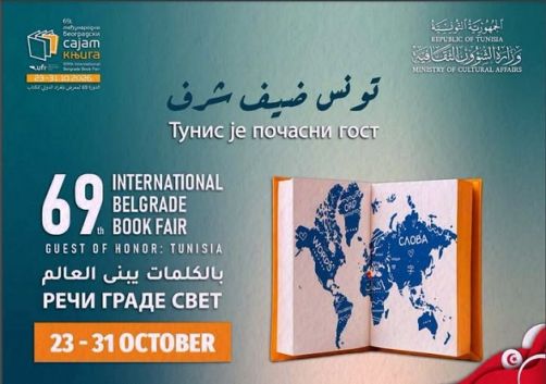 تونس ضيف شرف معرض بلغراد الدولي للكتاب