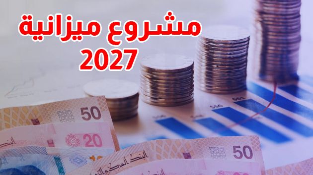 مشروع ميزانية الدولة: 27.3 مليار دينار نفقات التأجير و أكثر من 32 ألف انتداب