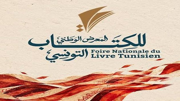 بعد انقطاع دام عامين..المعرض الوطني للكتاب التونسي يعود من جديد