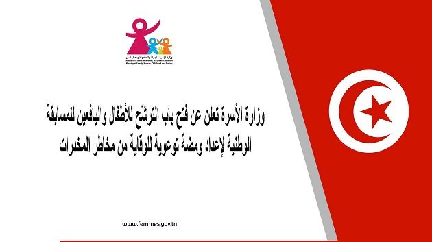 فتح باب الترشّح لمسابقة إعداد ومضة توعوية للوقاية من مخاطر المخدرات