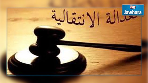 احالة ملفات العدالة الانتقالية على النيابة العمومية قريبا
