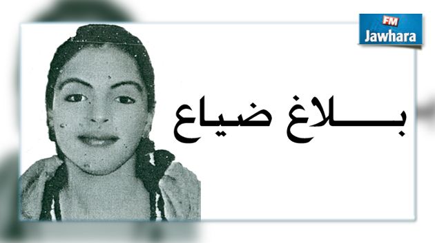 وزارة الداخلية تعلن عن ضياع فتاة