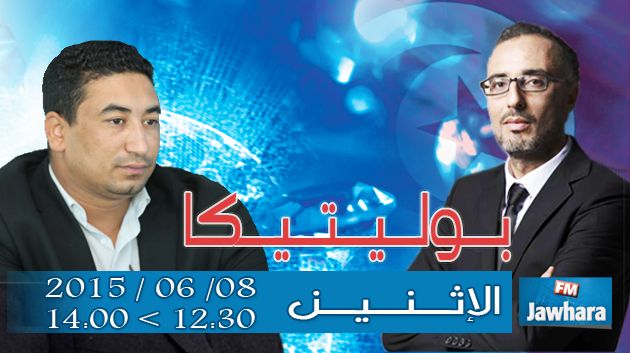 عصام الدردوري ضيف بوليتيكا ابتداء من الساعة 12:30