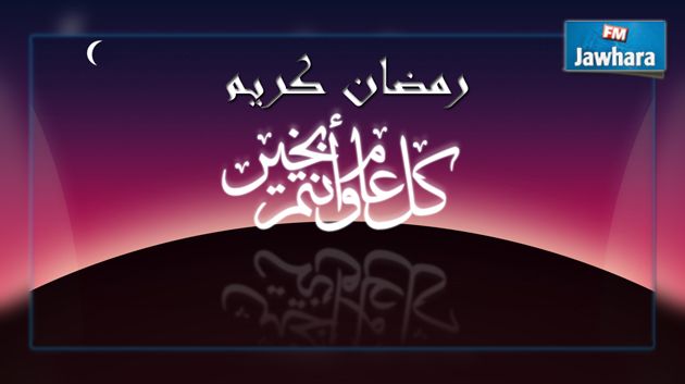 الخميس 18 جوان الفاتح من رمضان 1436 هجري